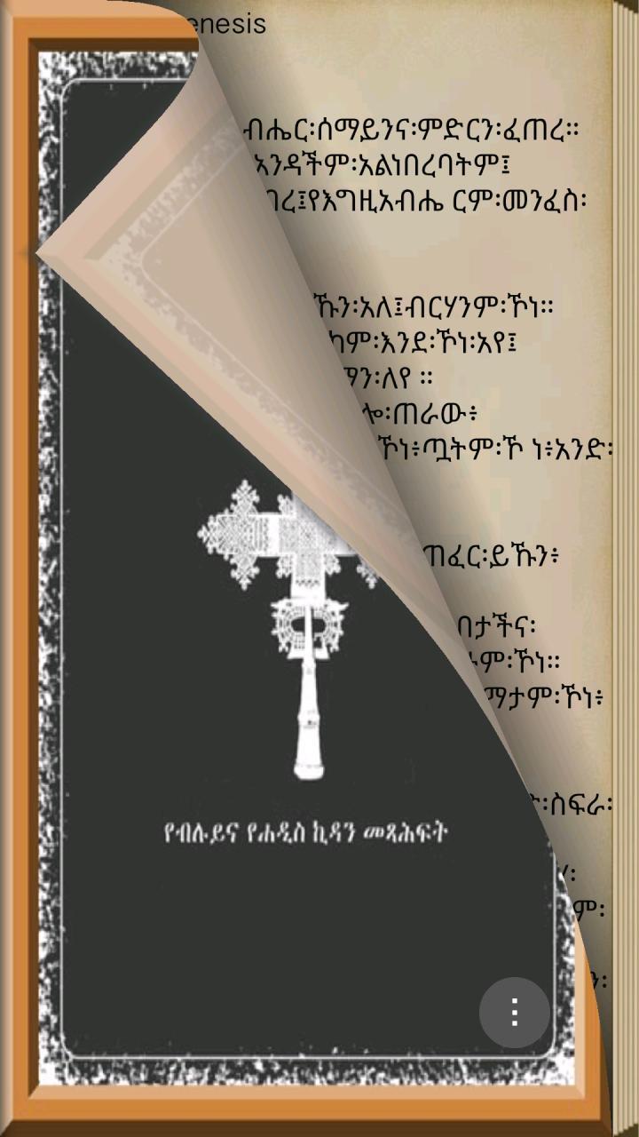 ethiopian orthodox bible in amharic